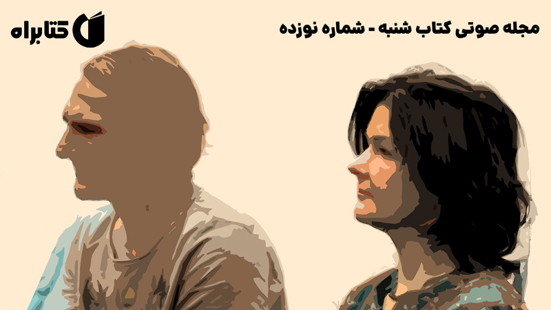 معرفی و دانلود مجله صوتی کتاب شنبه - شماره نوزده