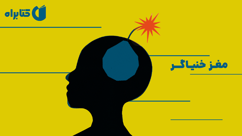 معرفی و دانلود کتاب صوتی مغز خنیاگر