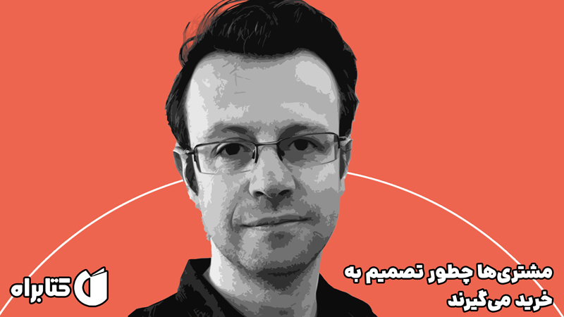 معرفی و دانلود کتاب صوتی مشتری‌ها چطور تصمیم به خرید می‌گیرند