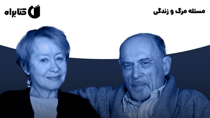 معرفی و دانلود کتاب صوتی مسئله مرگ و زندگی