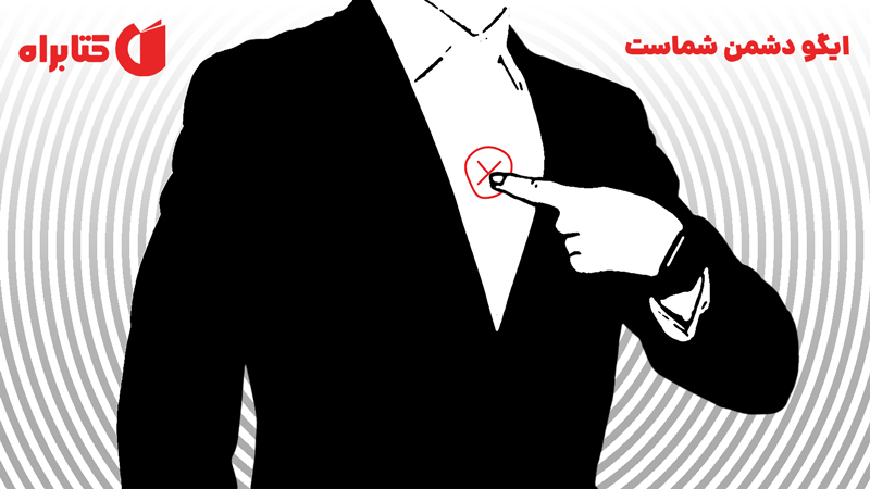 معرفی و دانلود کتاب صوتی ایگو دشمن شماست