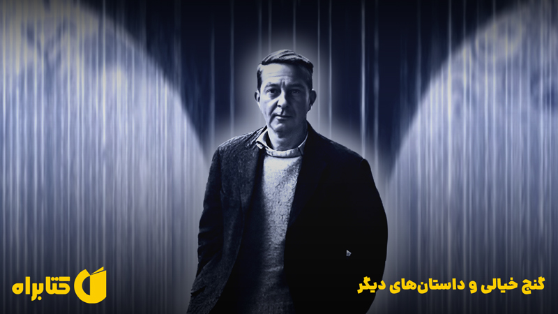 معرفی و دانلود کتاب صوتی گنج خیالی و داستان‌های دیگر