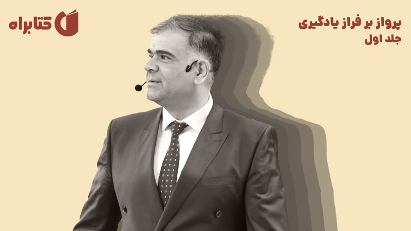 معرفی و دانلود کتاب پرواز بر فراز یادگیری - جلد اول