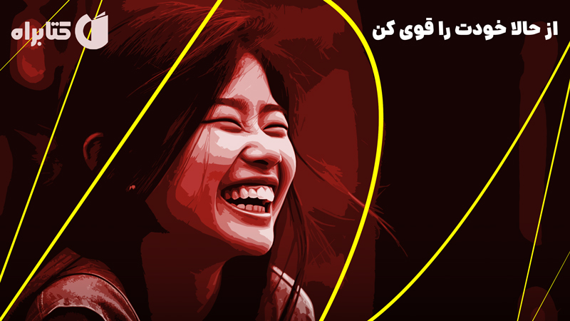معرفی و دانلود کتاب از حالا خودت را قوی کن