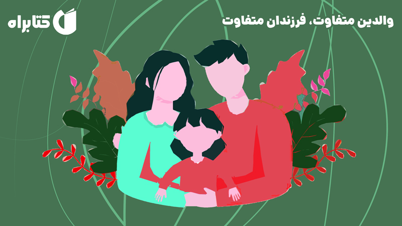معرفی و دانلود کتاب والدین متفاوت، فرزندان متفاوت