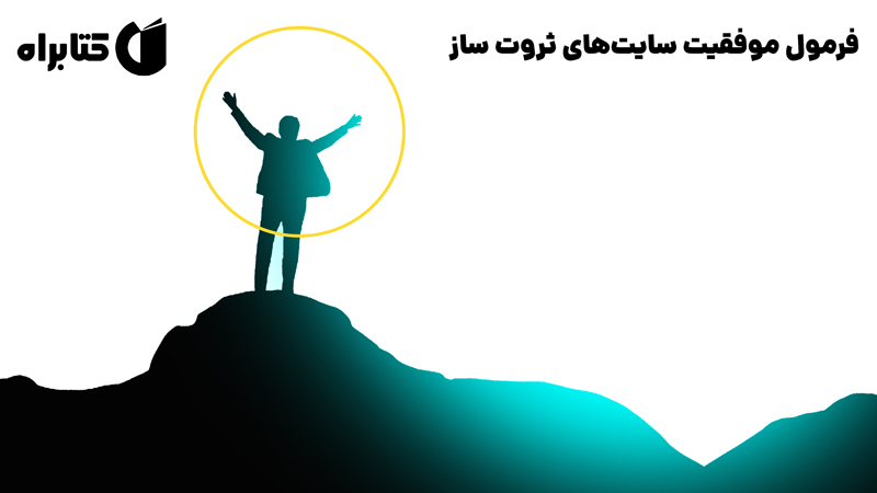 معرفی و دانلود کتاب فرمول موفقیت سایت‌های ثروت ساز