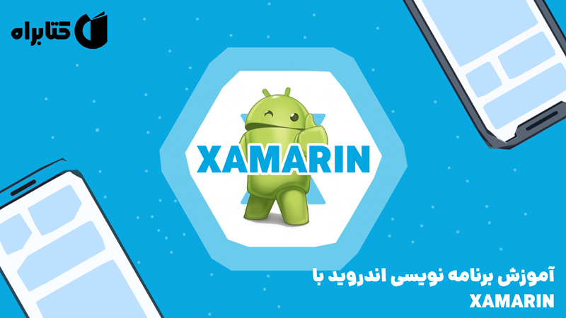 معرفی و دانلود کتاب آموزش برنامه نویسی اندروید با XAMARIN