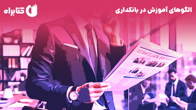 معرفی و دانلود کتاب الگوهای آموزش در بانکداری