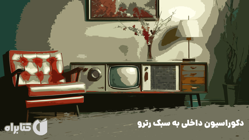 معرفی و دانلود کتاب دکوراسیون داخلی به سبک رترو