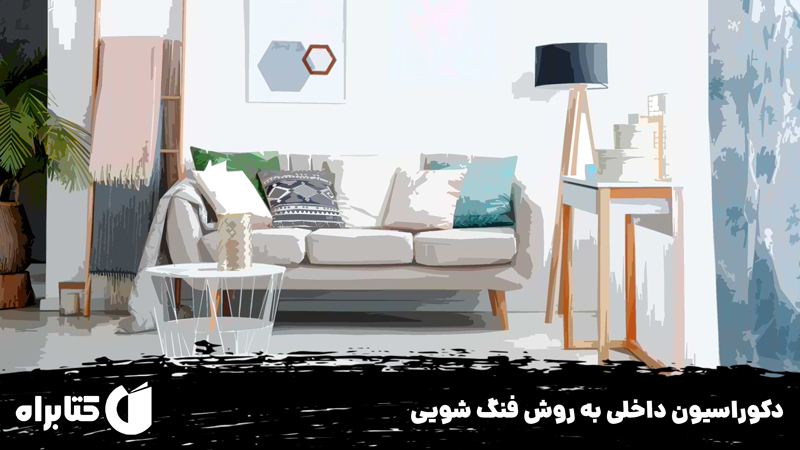 معرفی و دانلود کتاب دکوراسیون داخلی به روش فنگ شویی