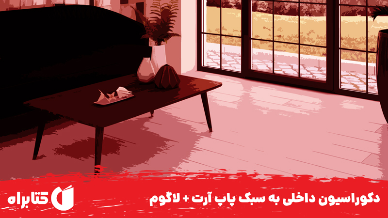 معرفی و دانلود کتاب دکوراسیون داخلی به سبک پاپ آرت + لاگوم