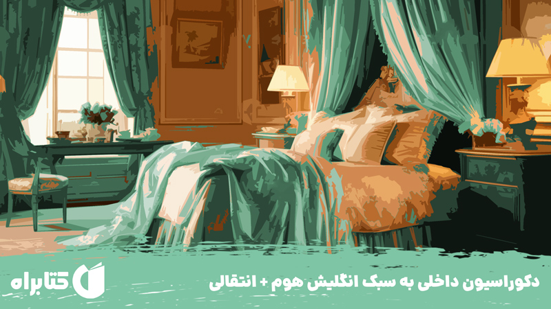 معرفی و دانلود کتاب دکوراسیون داخلی به سبک انگلیش هوم + انتقالی