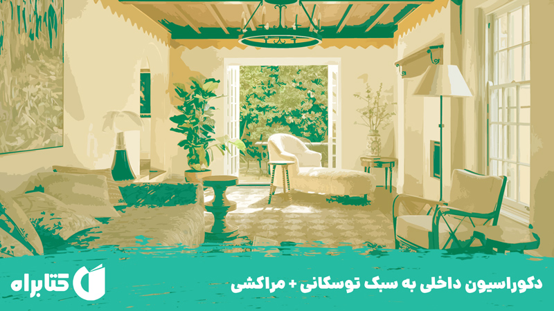 معرفی و دانلود کتاب دکوراسیون داخلی به سبک توسکانی + مراکشی