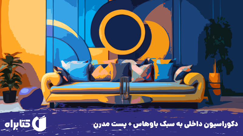 معرفی و دانلود کتاب دکوراسیون داخلی به سبک باوهاس + پست مدرن