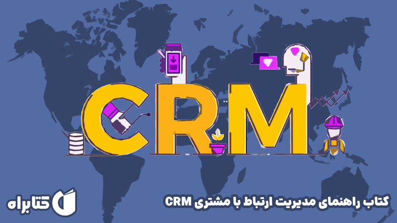 معرفی و دانلود کتاب راهنمای مدیریت ارتباط با مشتری CRM