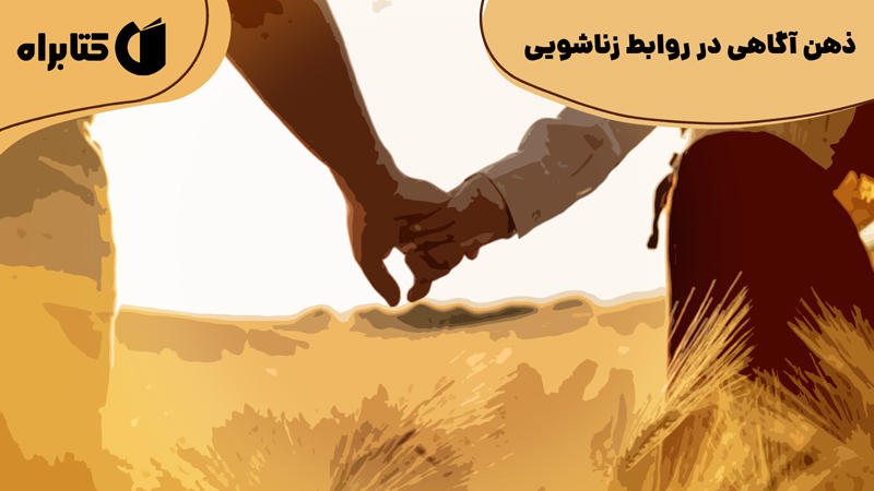 معرفی و دانلود کتاب ذهن آگاهی در روابط زناشویی