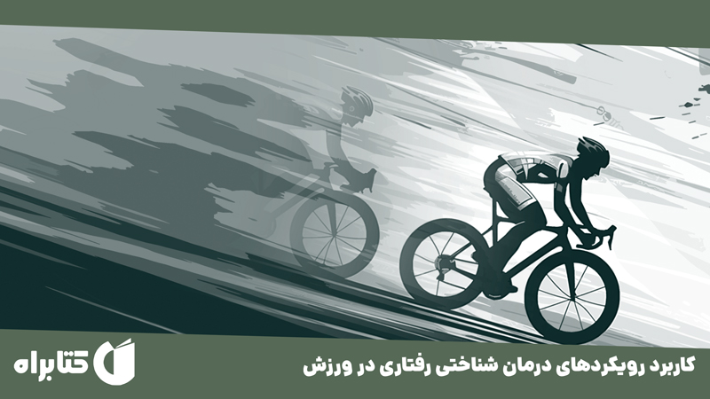 معرفی و دانلود کتاب کاربرد رویکردهای درمان شناختی رفتاری در ورزش