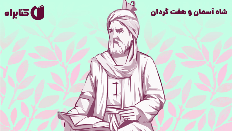 معرفی و دانلود کتاب شاه آسمان و هفت گردان