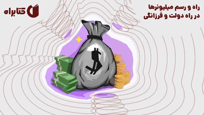 معرفی و دانلود کتاب راه و رسم میلیونرها در راه دولت و فرزانگی