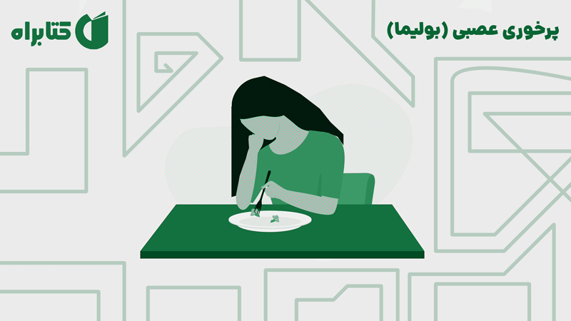 معرفی و دانلود کتاب پرخوری عصبی (بولیما)