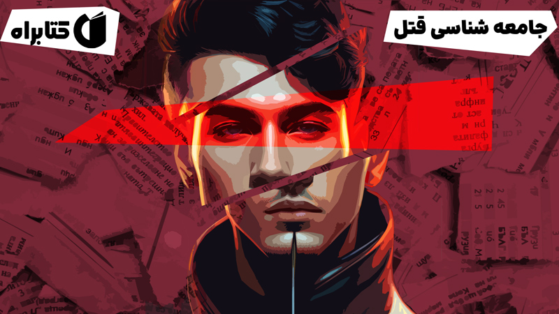 معرفی و دانلود کتاب جامعه شناسی قتل