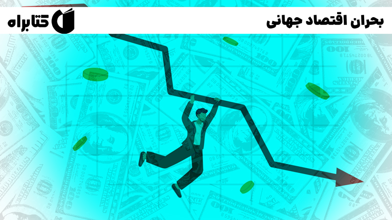 معرفی و دانلود کتاب بحران اقتصاد جهانی