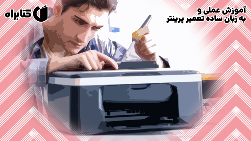 معرفی و دانلود کتاب آموزش عملی و به زبان ساده تعمیر پرینتر