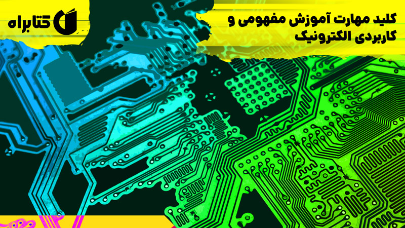 معرفی و دانلود کتاب کلید مهارت آموزش مفهومی و کاربردی الکترونیک