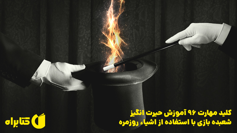 معرفی و دانلود کتاب کلید مهارت 96 آموزش حیرت انگیز شعبده بازی با استفاده از اشیاء روزمره