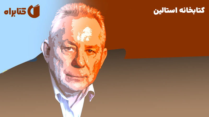 معرفی و دانلود کتاب کتابخانه استالین