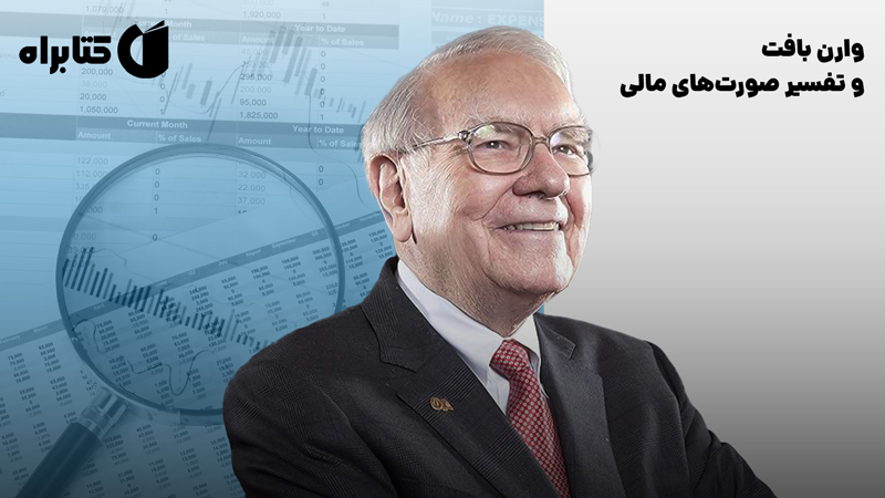 معرفی و دانلود کتاب وارن بافت و تفسیر صورت‌های مالی