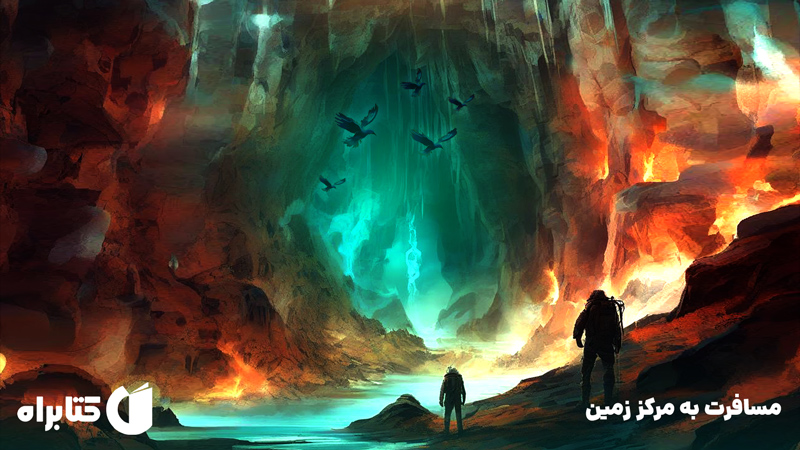 معرفی و دانلود کتاب مسافرت به مرکز زمین