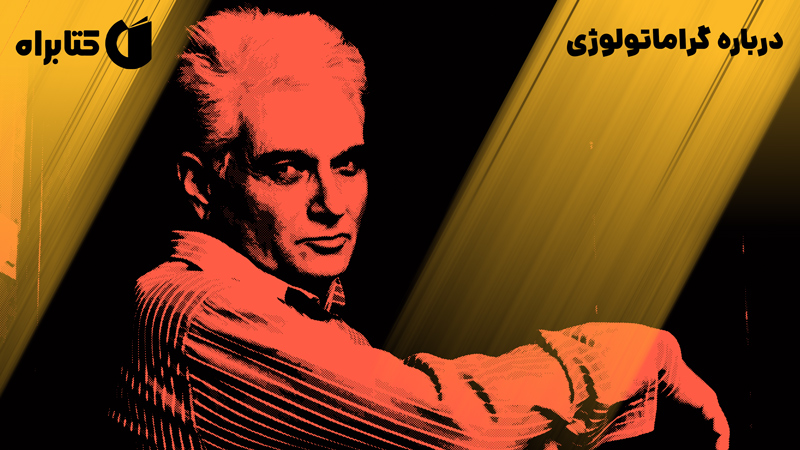 معرفی و دانلود کتاب درباره گراماتولوژی