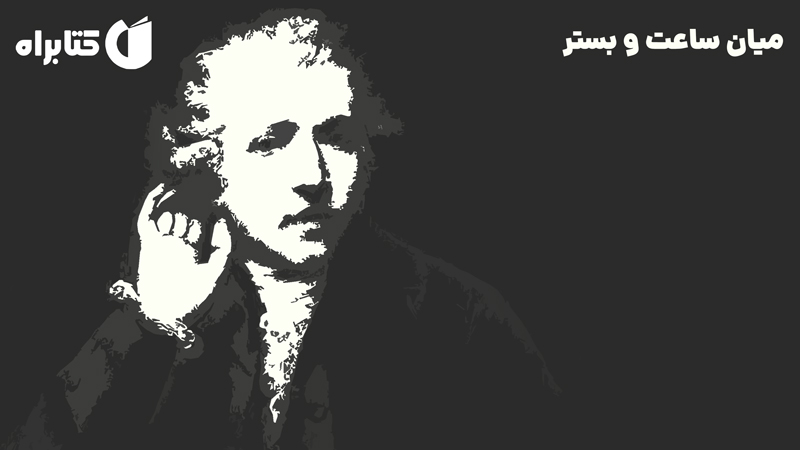 معرفی و دانلود کتاب میان ساعت و بستر