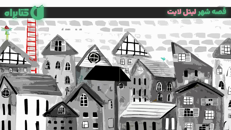 معرفی و دانلود کتاب قصه شهر لیتل لایت