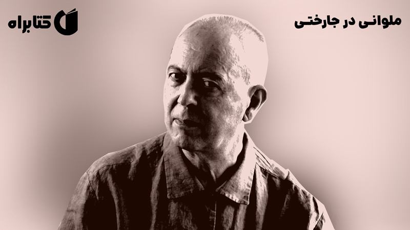 معرفی و دانلود کتاب ملوانی در جارختی