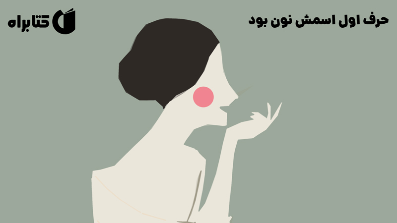معرفی و دانلود کتاب حرف اول اسمش نون بود