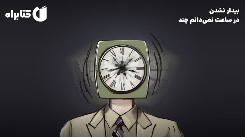 معرفی و دانلود کتاب بیدار نشدن در ساعت نمی‌دانم چند