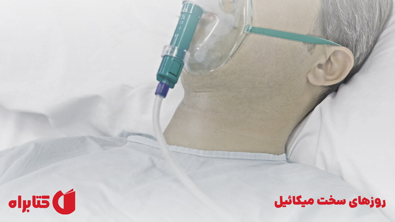 معرفی و دانلود کتاب روزهای سخت میکائیل