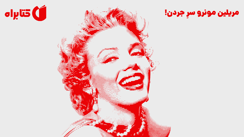 معرفی و دانلود کتاب مریلین مونرو سر جردن!