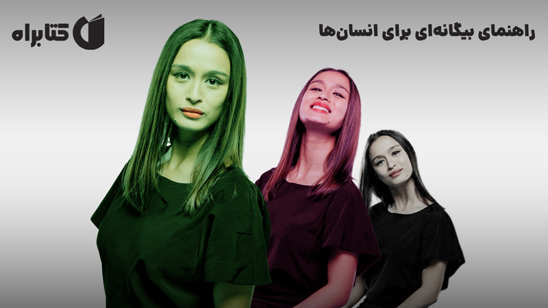 معرفی و دانلود کتاب راهنمای بیگانه‌ای برای انسان‌ها