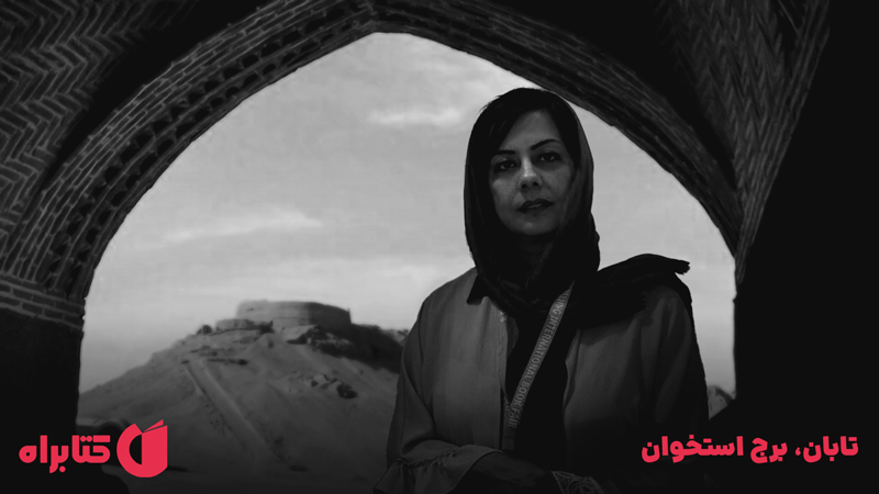 معرفی و دانلود کتاب تابان، برج استخوان