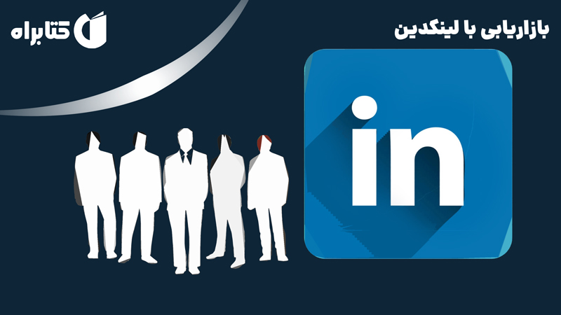 معرفی و دانلود کتاب بازاریابی با لینکدین