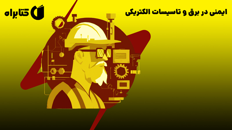 معرفی و دانلود کتاب ایمنی در برق و تاسیسات الکتریکی