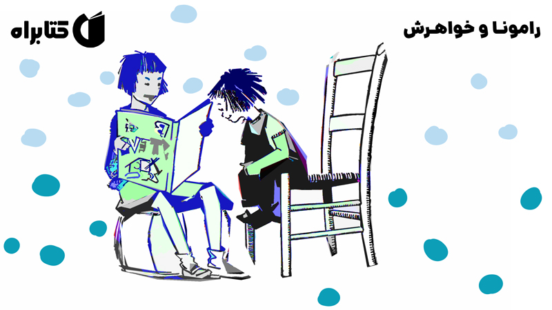 معرفی و دانلود کتاب رامونا و خواهرش