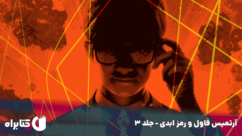 معرفی و دانلود کتاب آرتمیس فاول و رمز ابدی - جلد 3