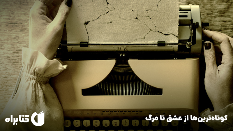 معرفی و دانلود کتاب صوتی کوتاه‌ترین‌ها از عشق تا مرگ
