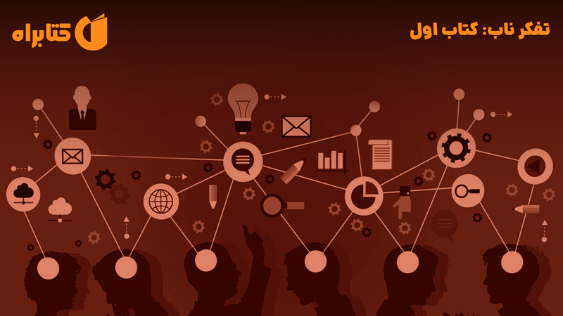 معرفی و دانلود کتاب تفکر ناب: کتاب اول