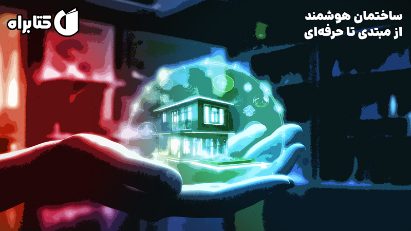 معرفی و دانلود کتاب ساختمان هوشمند از مبتدی تا حرفه‌ای