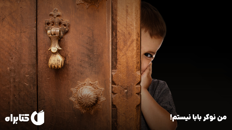 معرفی و دانلود کتاب من نوکر بابا نیستم!